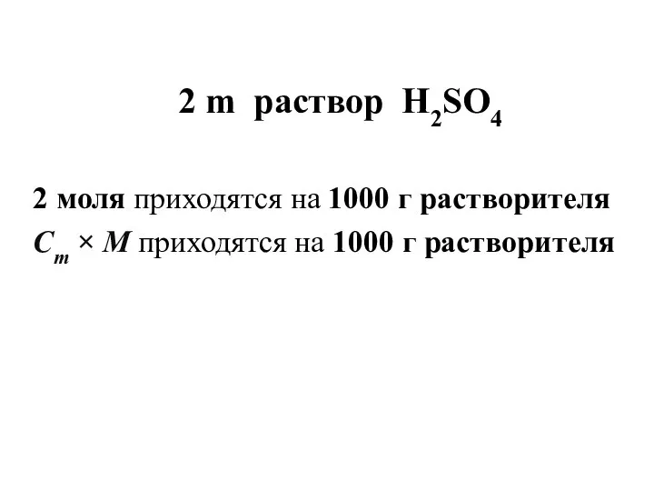 2 m раствор H2SO4 2 моля приходятся на 1000 г растворителя