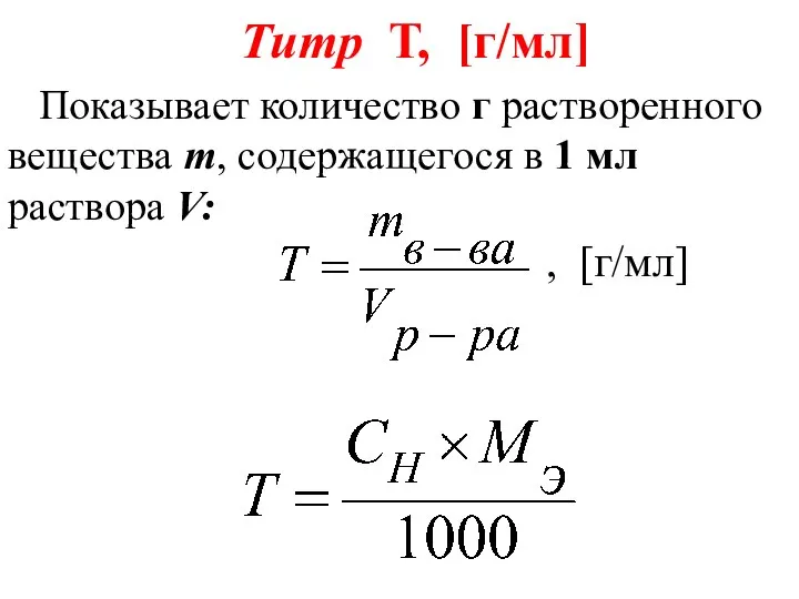 Титр Т, [г/мл] Показывает количество г растворенного вещества m, содержащегося в