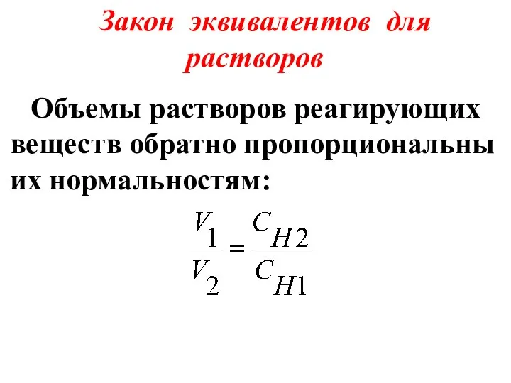 Закон эквивалентов для растворов Объемы растворов реагирующих веществ обратно пропорциональны их нормальностям: