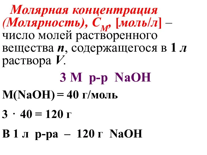 Молярная концентрация (Молярность), СМ, [моль/л] – число молей растворенного вещества n,