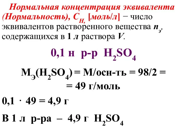Нормальная концентрация эквивалента (Нормальность), CН, [моль/л] − число эквивалентов растворенного вещества