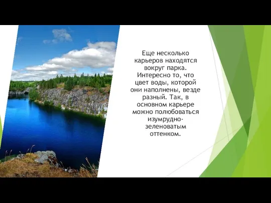 Еще несколько карьеров находятся вокруг парка. Интересно то, что цвет воды,