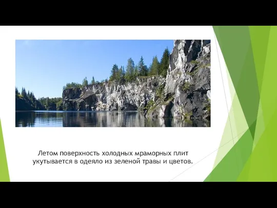 Летом поверхность холодных мраморных плит укутывается в одеяло из зеленой травы и цветов.