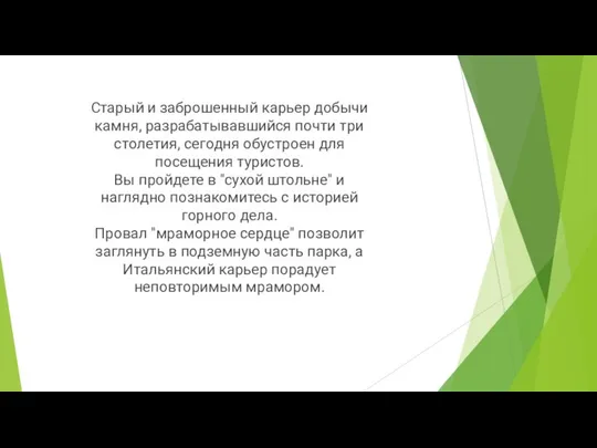 Старый и заброшенный карьер добычи камня, разрабатывавшийся почти три столетия, сегодня