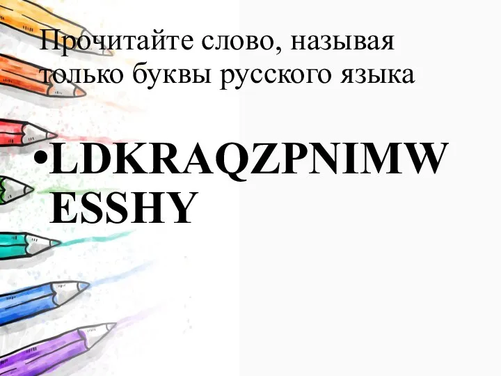 Прочитайте слово, называя только буквы русского языка LDKRAQZPNIMWESSHY