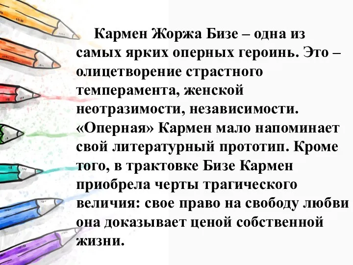 Кармен Жоржа Бизе – одна из самых ярких оперных героинь. Это