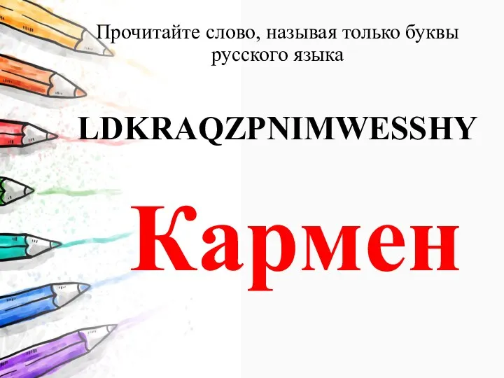 Прочитайте слово, называя только буквы русского языка LDKRAQZPNIMWESSHY Кармен