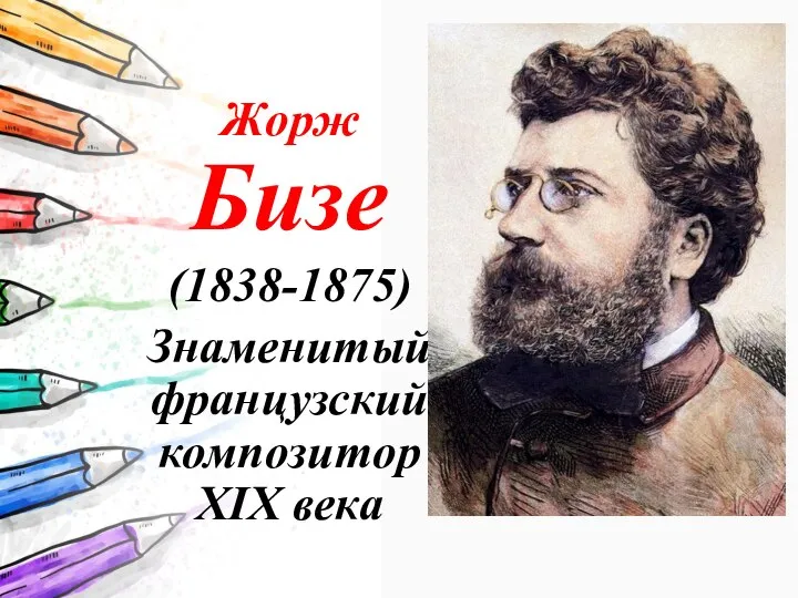 Жорж Бизе (1838-1875) Знаменитый французский композитор XIX века