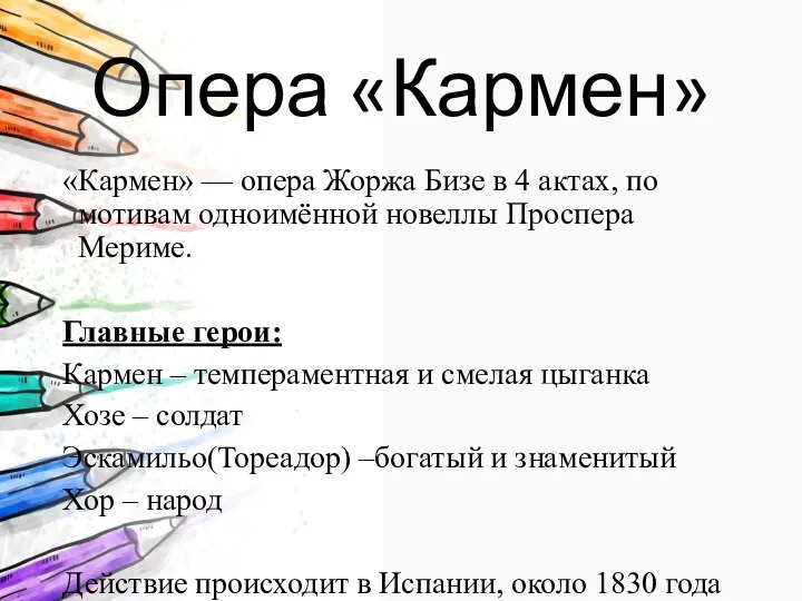 Опера «Кармен» «Кармен» — опера Жоржа Бизе в 4 актах, по