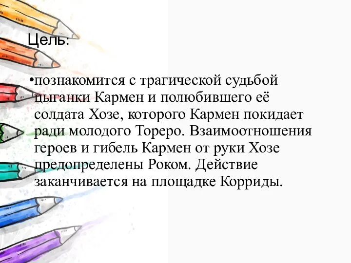 Цель: познакомится с трагической судьбой цыганки Кармен и полюбившего её солдата