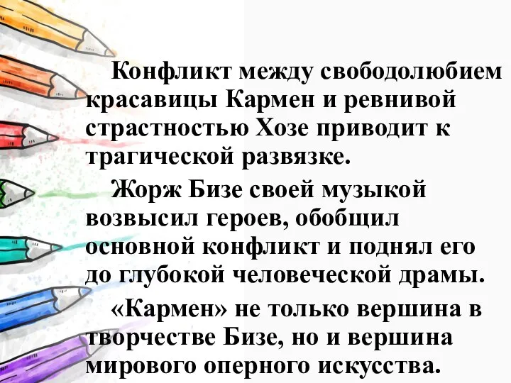 Конфликт между свободолюбием красавицы Кармен и ревнивой страстностью Хозе приводит к