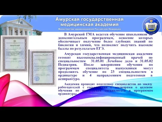 В Амурской ГМА ведется обучение школьников по дополнительным программам, освоение которых