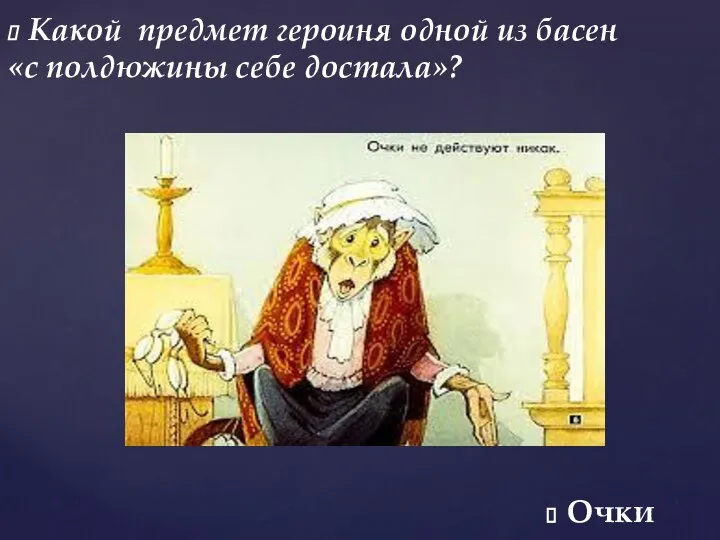 Какой предмет героиня одной из басен «с полдюжины себе достала»? Очки