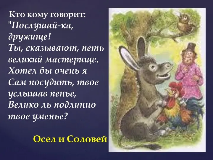 Кто кому говорит: "Послушай-ка, дружище! Ты, сказывают, петь великий мастерище. Хотел