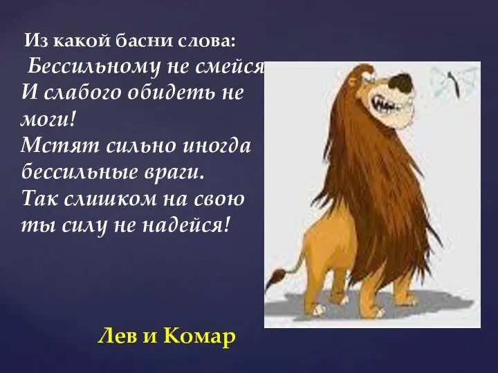 Из какой басни слова: Бессильному не смейся И слабого обидеть не