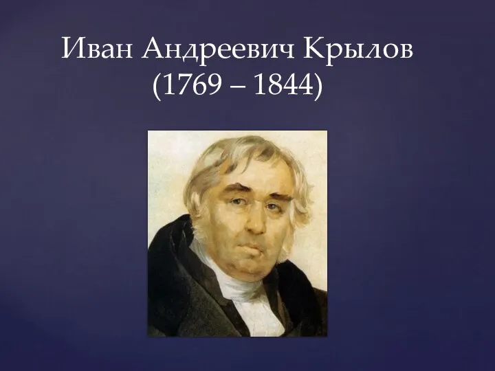 Иван Андреевич Крылов (1769 – 1844)