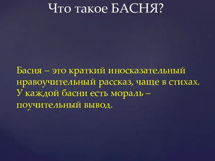 Что такое БАСНЯ? Басня – это краткий иносказательный нравоучительный рассказ, чаще