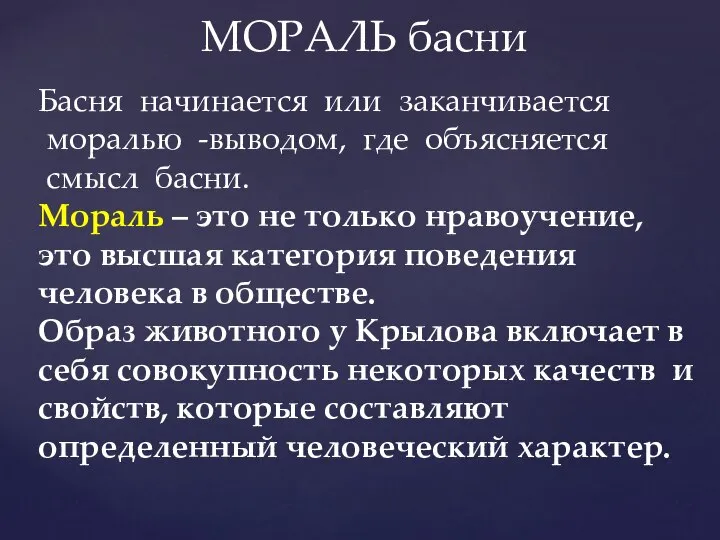 МОРАЛЬ басни Басня начинается или заканчивается моралью -выводом, где объясняется смысл