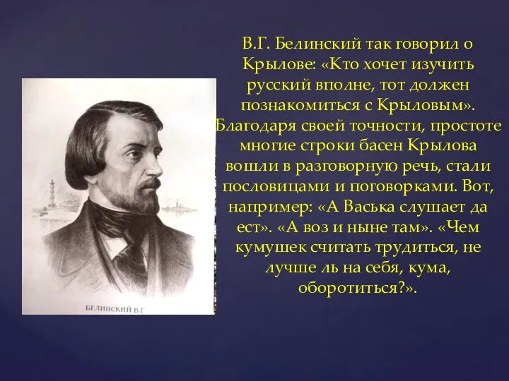 В.Г. Белинский так говорил о Крылове: «Кто хочет изучить русский вполне,