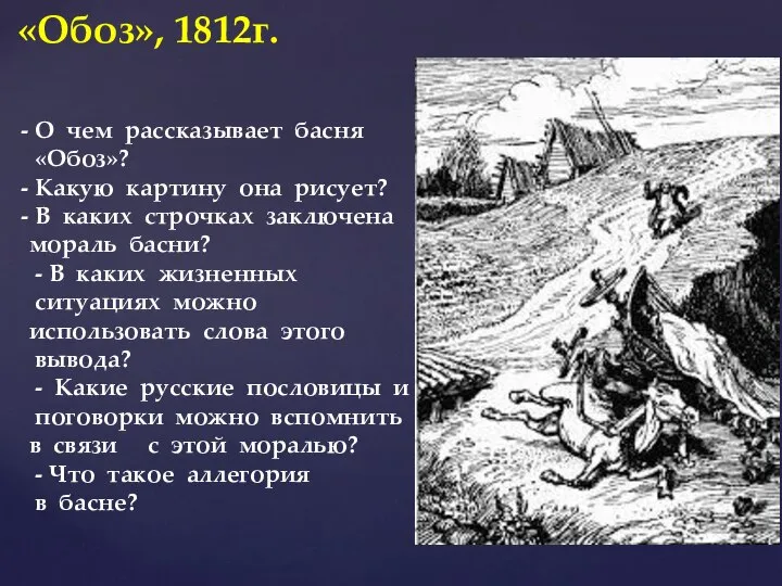 «Обоз», 1812г. О чем рассказывает басня «Обоз»? Какую картину она рисует?