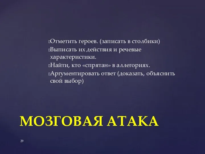 МОЗГОВАЯ АТАКА Отметить героев. (записать в столбики) Выписать их действия и