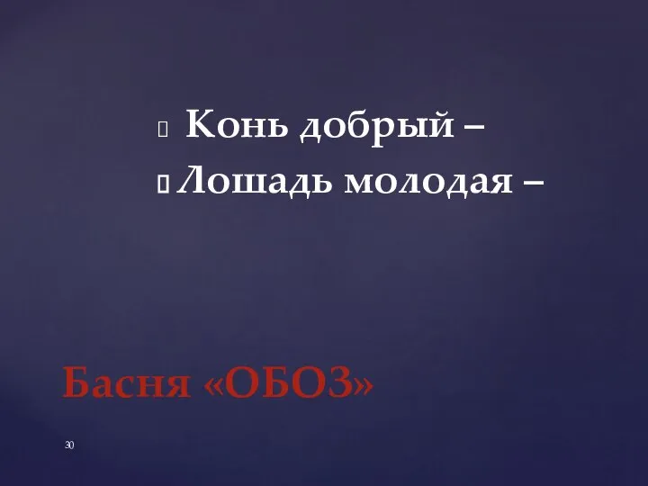 Басня «ОБОЗ» Конь добрый – Лошадь молодая –