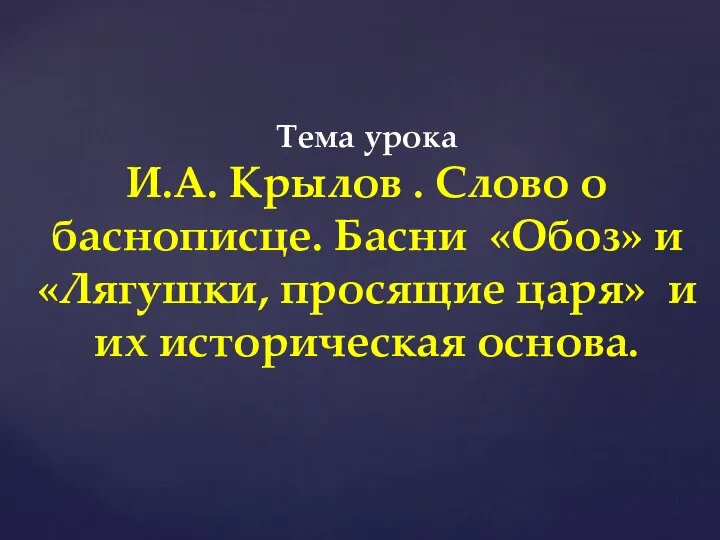 Тема урока И.А. Крылов . Слово о баснописце. Басни «Обоз» и