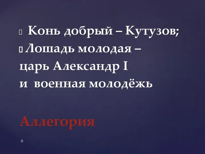 Аллегория Конь добрый – Кутузов; Лошадь молодая – царь Александр I и военная молодёжь