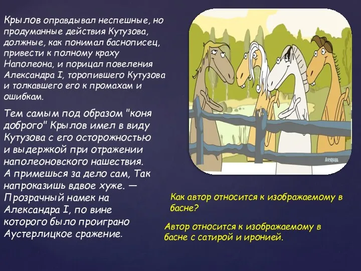 Крылов оправдывал неспешные, но продуманные действия Кутузова, должные, как понимал баснописец,