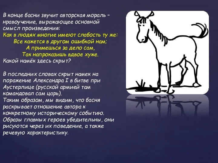 В конце басни звучит авторская мораль – нравоучение, выражающее основной смысл