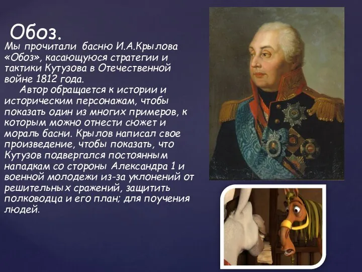 Обоз. Мы прочитали басню И.А.Крылова «Обоз», касающуюся стратегии и тактики Кутузова