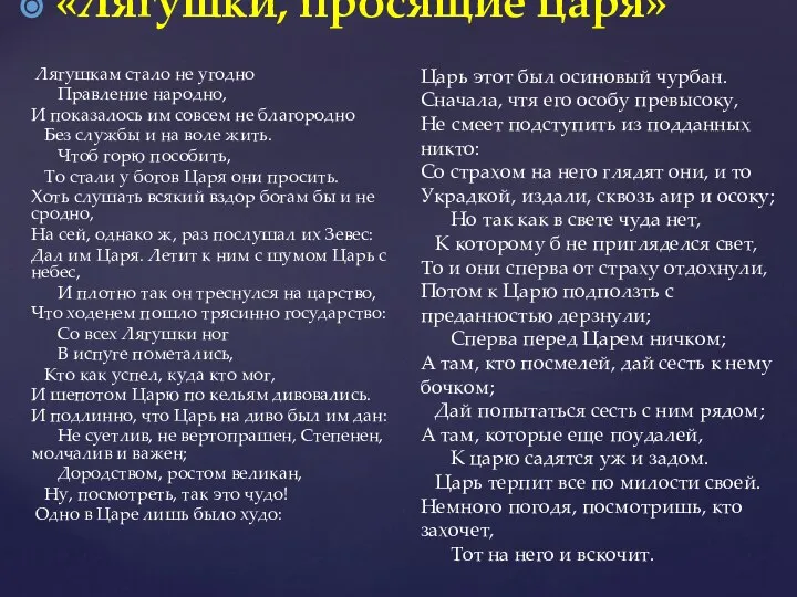 Лягушкам стало не угодно Правление народно, И показалось им совсем не