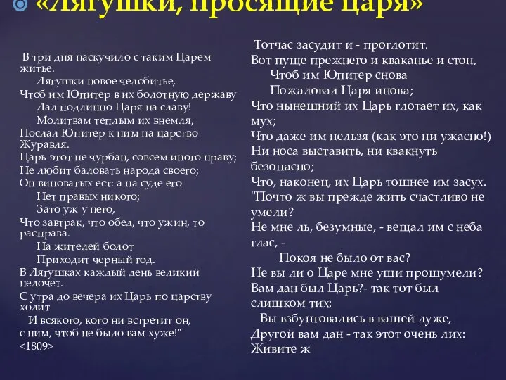 В три дня наскучило с таким Царем житье. Лягушки новое челобитье,