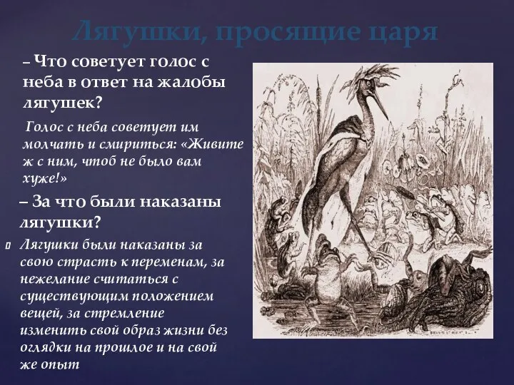– Что советует голос с неба в ответ на жалобы лягушек?