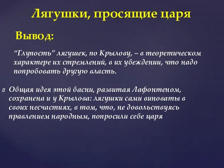 Общая идея этой басни, развитая Лафонтеном, сохранена и у Крылова: лягушки