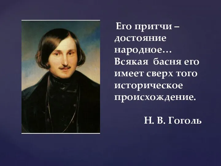 Его притчи – достояние народное… Всякая басня его имеет сверх того историческое происхождение. Н. В. Гоголь