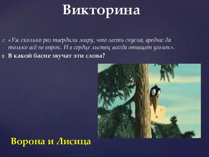 «Уж сколько раз твердили миру, что лесть гнусна, вредна: да только