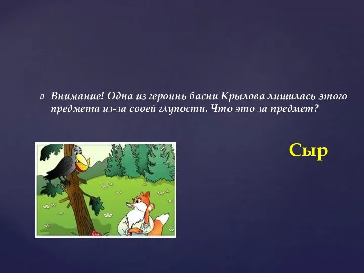 Внимание! Одна из героинь басни Крылова лишилась этого предмета из-за своей