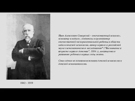 1842 - 1919 Иван Алексеевич Сикорский – отечественный психолог, психиатр и