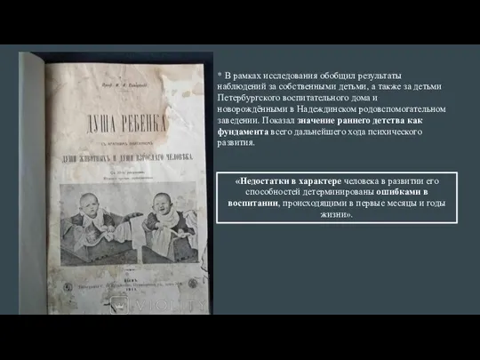 * В рамках исследования обобщил результаты наблюдений за собственными детьми, а