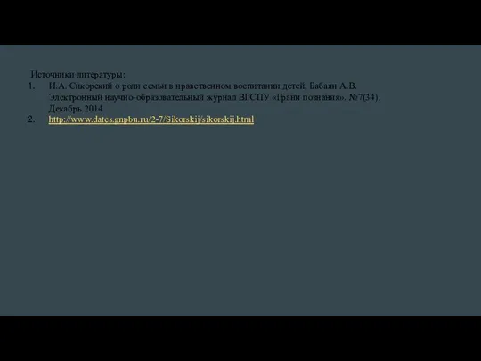 Источники литературы: И.А. Сикорский о роли семьи в нравственном воспитании детей,