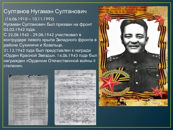 Султанов Нугаман Султанович (16.06.1910 – 10.11.1992) Нугаман Султанович был призван на