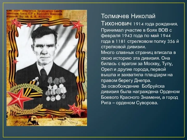 Толмачев Николай Тихонович 1914 года рождения. Принимал участие в боях ВОВ