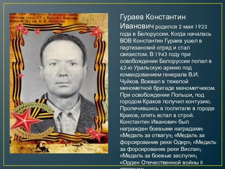 Гураев Константин Иванович родился 2 мая 1923 года в Белоруссии. Когда