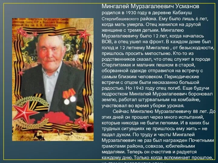 Мингалей Мурзагалеевич Усманов родился в 1930 году в деревне Кабакуш Стерлибашевского