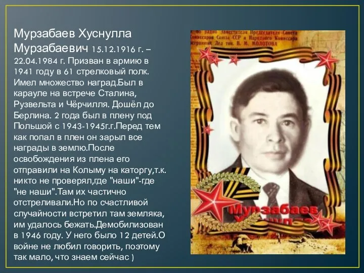 Мурзабаев Хуснулла Мурзабаевич 15.12.1916 г. – 22.04.1984 г. Призван в армию