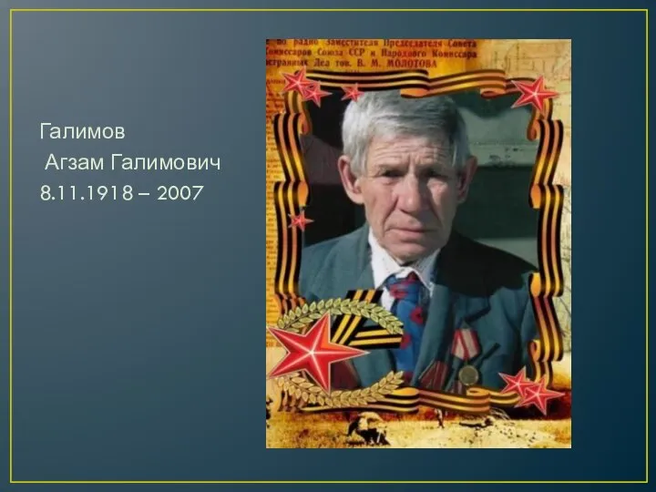 Галимов Агзам Галимович 8.11.1918 – 2007