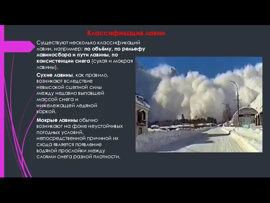 Классификация лавин Существуют несколько классификаций лавин, например: по объёму, по рельефу