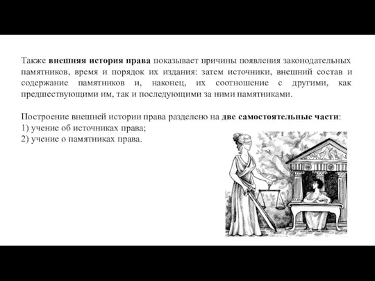 Также внешняя история права показывает причины появления законодательных памятников, время и