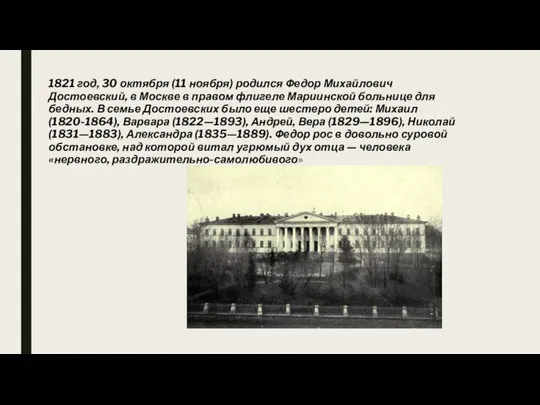 1821 год, 30 октября (11 ноября) родился Федор Михайлович Достоевский, в